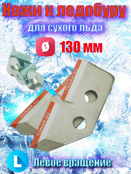 Ножи для ледобура 130 мм левое вращение ступенька - купить с доставкой ...