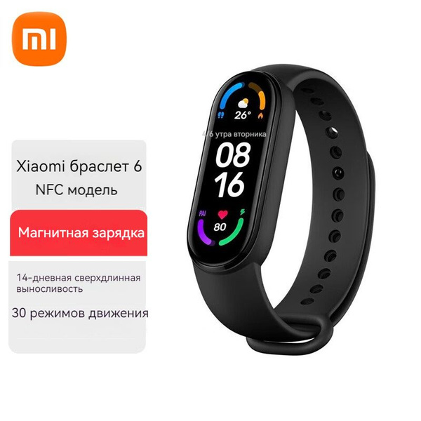 Xiaomi Фитнес-браслет 6-NFC, черный - купить с доставкой по выгодным ...