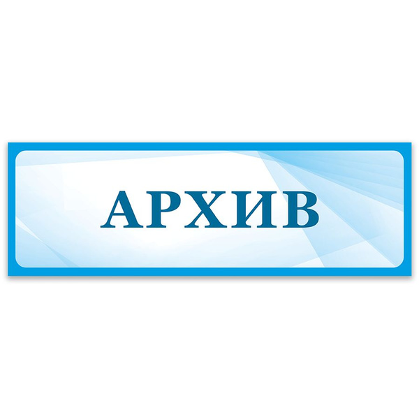 Табличка, Дом стендов, Архив, 30 см х 10 см, в школу, на дверь, 30 см ...
