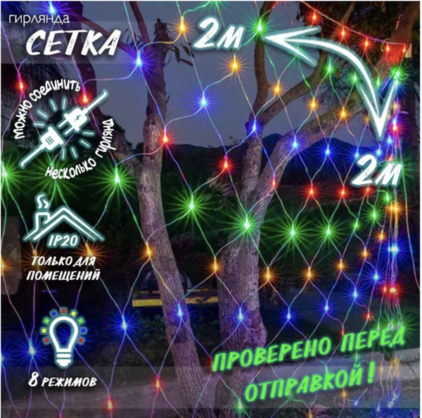 Гирлянда сетка 2 на 2 разноцветная - купить по выгодной цене в интернет ...
