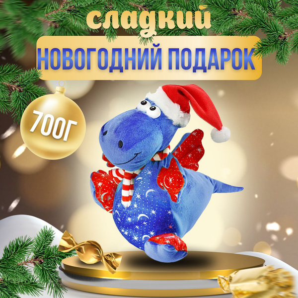 Сладкий новогодний подарок 2024 Дракон с конфетами 700г. купить на OZON ...