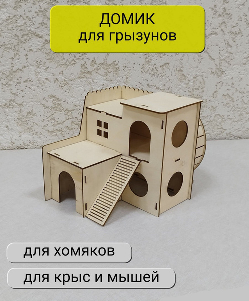 Домик для грызунов деревянный, Домик для хомяка или мышки с колесом ...