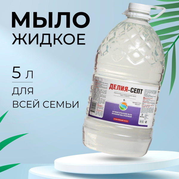 Жидкое мыло для рук "Делия", 5 литров - купить с доставкой по выгодным ...