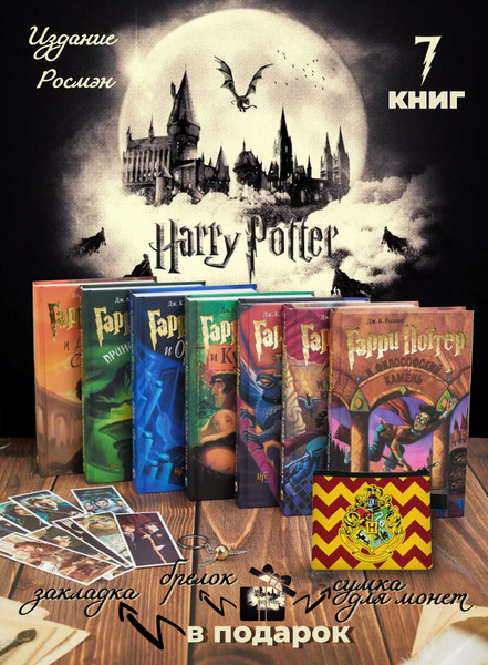 Гарри Поттер комплект из 7 книг, Росмэн, Роулинг Джоан Кэтлин | Роулинг ...