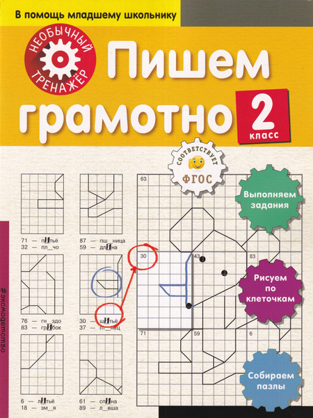 Необычный тренажер. Пишем грамотно. 2-й класс - купить с доставкой по ...