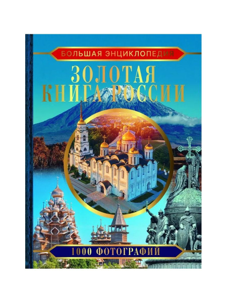 Большая энциклопедия Золотая книга России 1000 фотографий - купить с ...