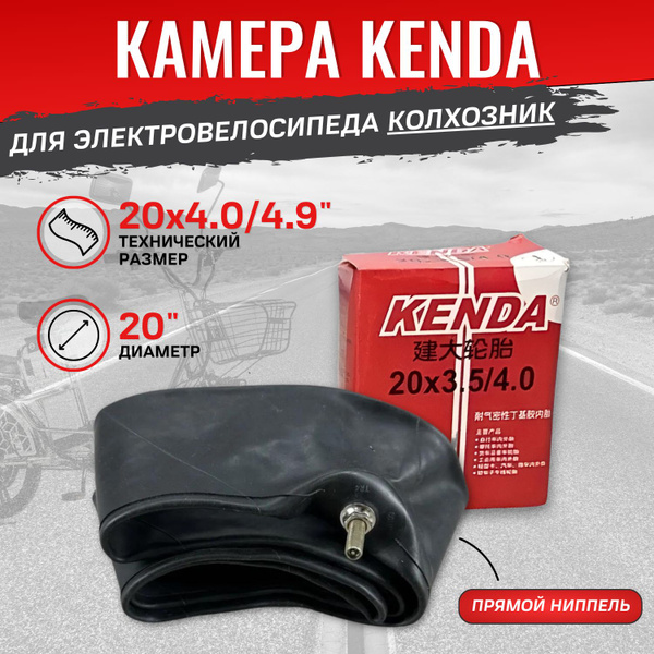 Камера KENDA для велосипеда 20 дюймов на 4.0/4.9 - купить с доставкой ...