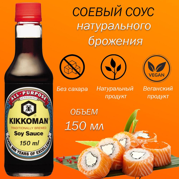 Соевый соус KIKKOMAN натурального брожения 150 мл. - купить с доставкой ...