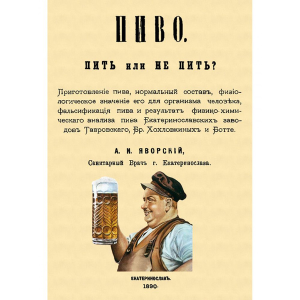 Пиво. Пить или не пить. Яворский А.И. - купить с доставкой по выгодным ...