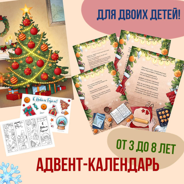 Адвент календарь с заданиями "Скоро Новый год" для двоих детей / Адвент ...