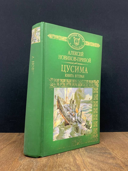 Цусима. Книга 2 - купить с доставкой по выгодным ценам в интернет ...