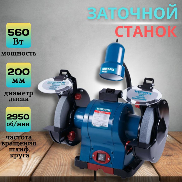 Станок заточной Кратон BG 560/200LP (560 Вт, Размеры шлифовального ...