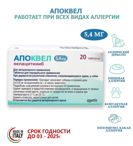 Апоквел 5,4 мг, 20 таблеток, таблетки от аллергии и зуда - купить с ...