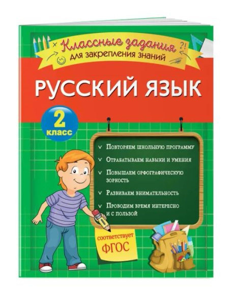 Русский язык.2кл.Классные задания для закрепления знаний - купить с ...