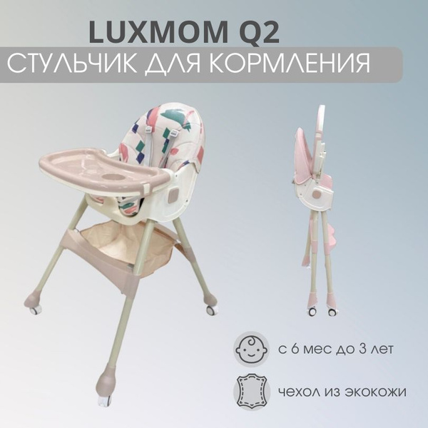 Стульчик для кормления luxmom q2