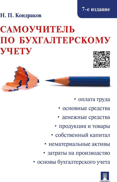 Самоучитель по бухгалтерскому учету. 7-е издание. Кондраков Н. П ...