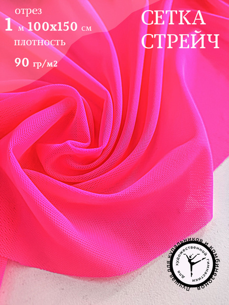 Сетка-стрейч розовая неон ткань для рукоделия, для пошива ...