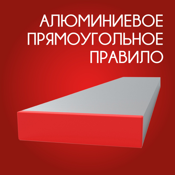 Правило строительное прямоугольное усиленное, 3000 мм - купить с ...
