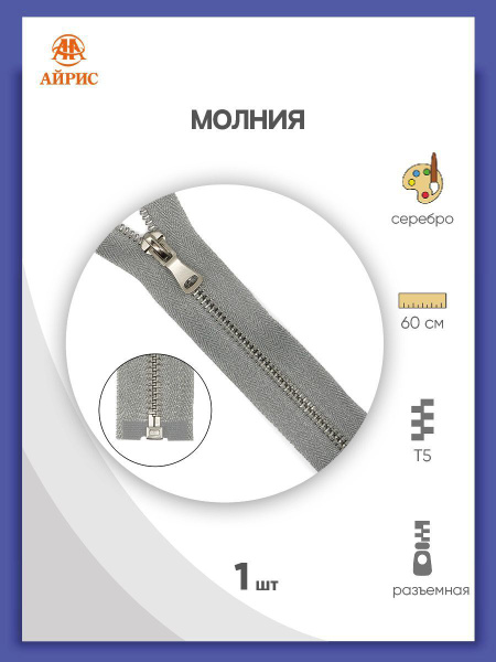 Молния металл-серебро, тесьма-серебро, разъемная, T5 1 замок 60 см ...