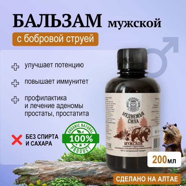 Бальзам для мужчин безалкогольный "Медвежья сила" со "Струёй Бобра ...