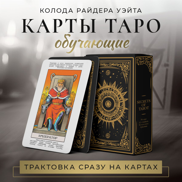 Уникальная колода карт Таро Уэйта с инструкцией и мешочком - купить с ...