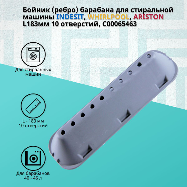 Бойник (ребро) барабана для стиральной машины INDESIT, WHIRLPOOL ...