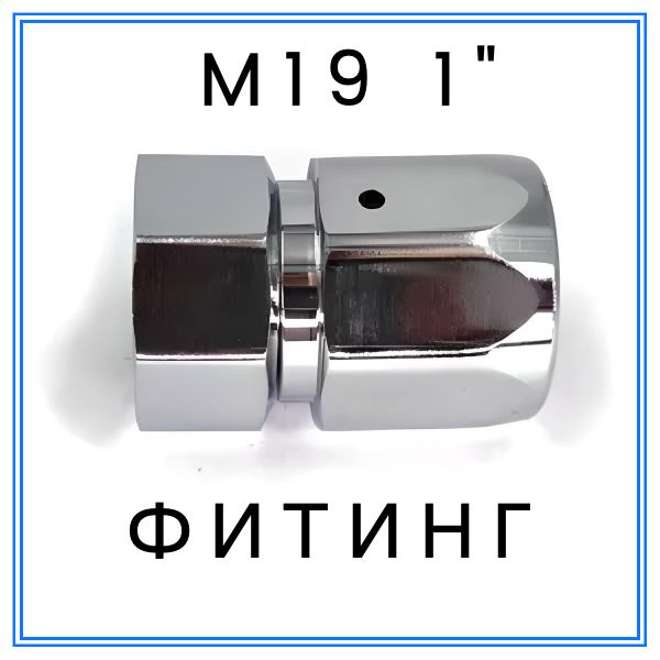 Фитинг М19-1" купить на OZON по низкой цене (823878293)