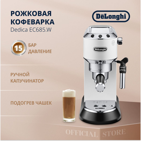 Рожковая кофеварка DeLonghi Dedica EC685.W, с ручным капучинатором ...