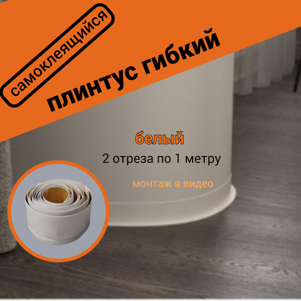 Плинтус гибкий ПВХ самоклеящийся белый - купить с доставкой по выгодным ...