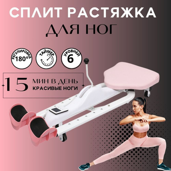 Тренажер для растяжки на шпагат ног поперечный, сплит система растяжка ...