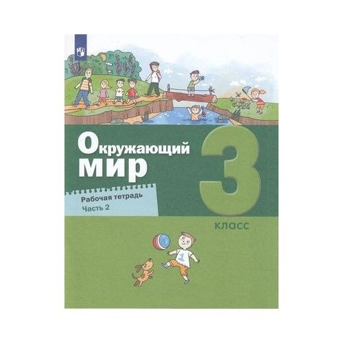 Рабочая тетрадь Просвещение Окружающий мир. 3 класс. часть 2. К ...