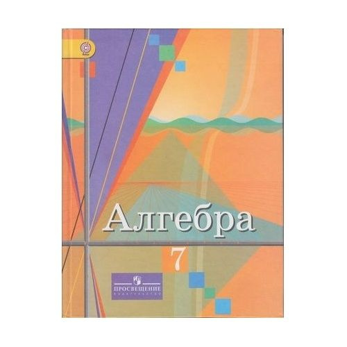 Алгебра 7 класс ю м ткачева