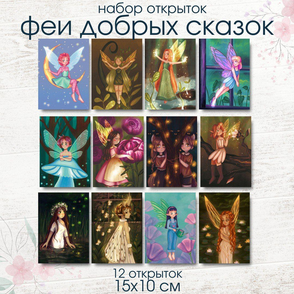 Большой набор открыток "Феи добрых сказок" 12 шт. купить c доставкой на ...