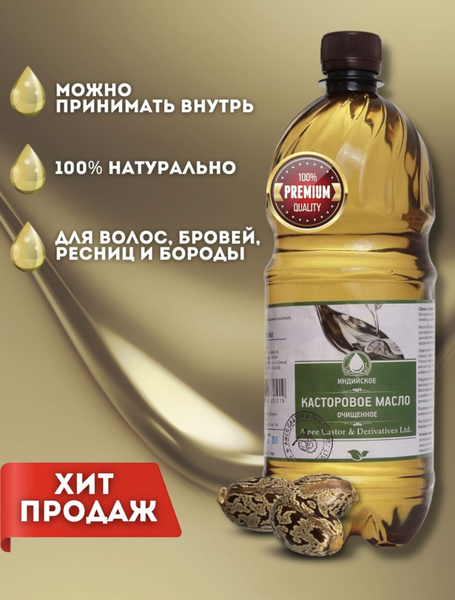 Индийское касторовое масло - 1 литр купить на OZON по низкой цене ...