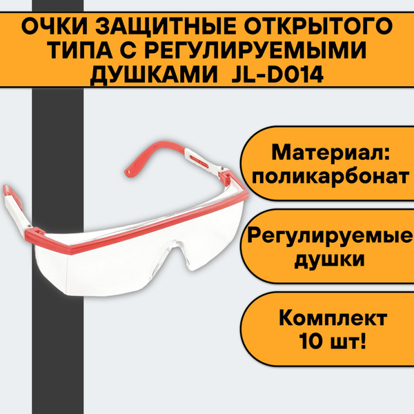 Очки защитные открытого типа с регулируемыми душками поликарбонатные ...