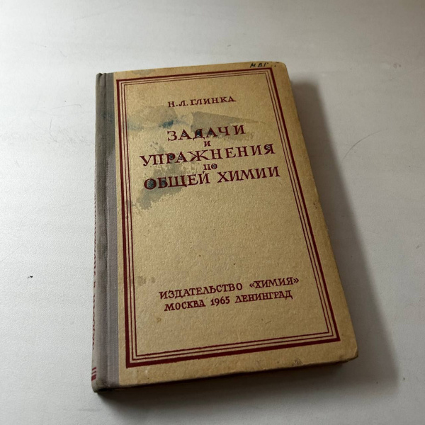 Задачи и упражнения по общей химии. Глинка | Глинка Николай Леонидович ...