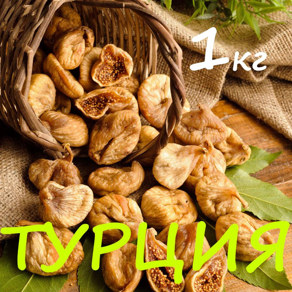 Инжир сушеный отборный 1кг натуральный и вкусный инжир - купить с ...