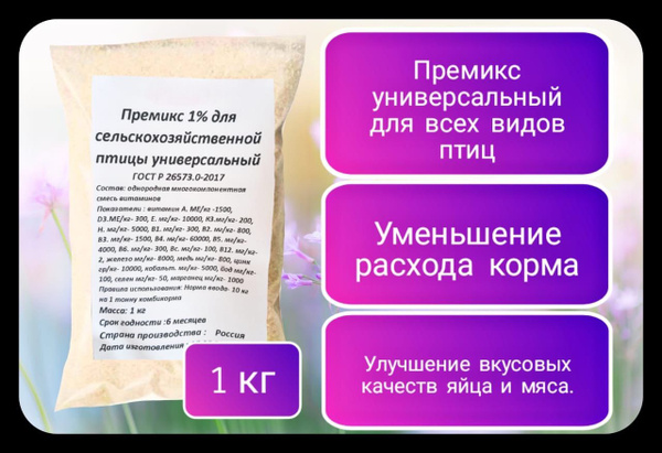 Премикс 1% для сельскохозяйственной птицы универсальный 1 кг - купить с ...