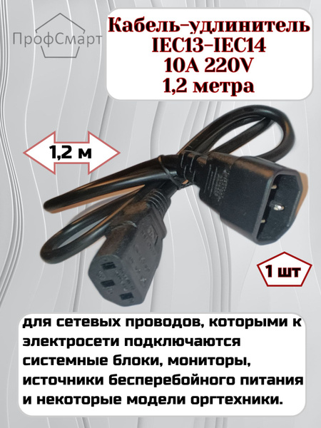 Кабель IEC кабель-удлинитель - купить по низкой цене в интернет ...