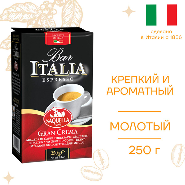 Кофе молотый Saquella Bar Italia Gran Crema, 250г - купить с доставкой ...
