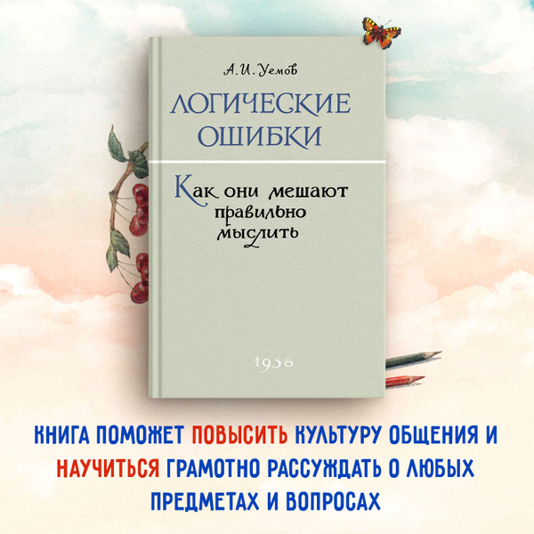 Логика/Логические ошибки Как они мешают правильно мыслить 1958 год ...
