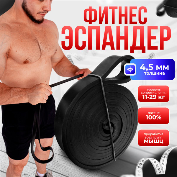 Фитнес-резинка Латекс, черный, 29 кг, 1 шт купить по низкой цене с ...
