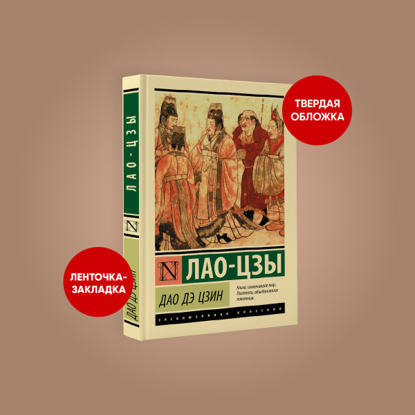 Дао Дэ Цзин | Лао-Цзы - купить с доставкой по выгодным ценам в интернет ...