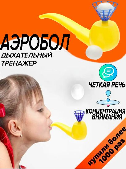 Аэробол для речевого дыхания, дыхательный тренажер для развития речи ...