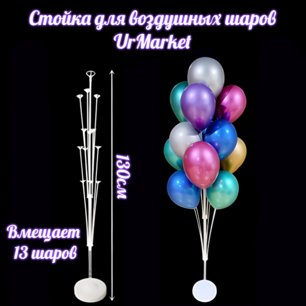 Подставка, стойка 130 см для шаров воздушных, под шарики с днем ...