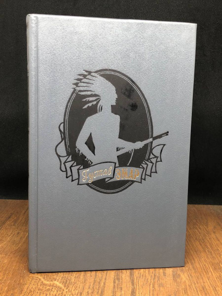 Густав Эмар. Том 3 - купить с доставкой по выгодным ценам в интернет ...