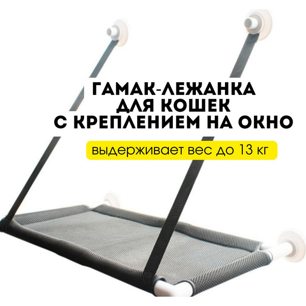 Лежак-гамак для кошек с креплением на окно - купить с доставкой по ...