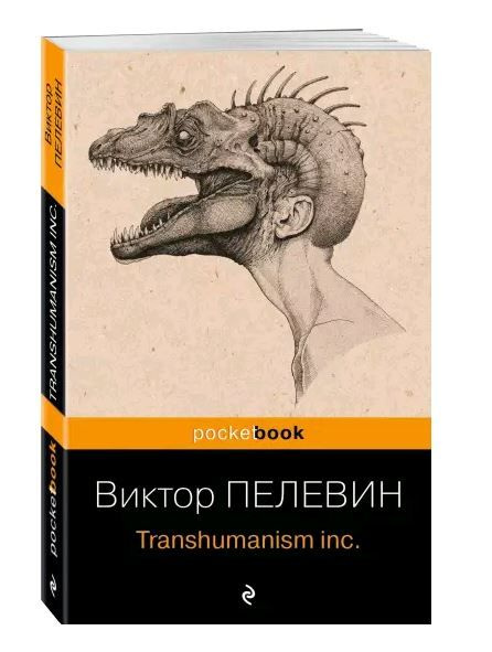 Transhumanism Inc Виктор Пелевин Книга Купить