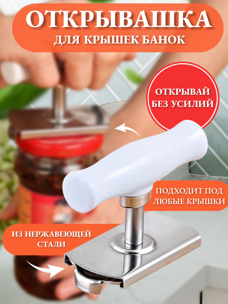 Открывашка для банок винтовых крышек открывашка белая - купить по ...