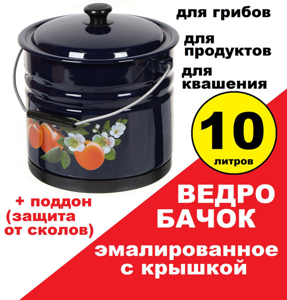 Ведро бачок эмалированное с крышкой 10 л для маринования продуктов ...